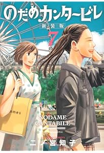 のだめカンタービレ 新装版(6) (講談社コミックスキス) | 二ノ宮 知子